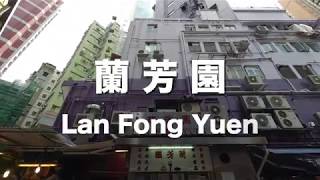 Hong Kong Style Milk Tea \u0026 Toast - Lan Fong Yuen Central