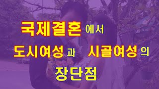 국제결혼에서 도시여성과 시골여성의 장단점 / 가든국제결혼(국제-경기부천22-0001)☎ : 010-5588-0114