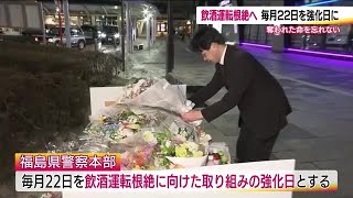 毎月22日を飲酒運転の根絶強化日に　JR郡山駅前で受験生が亡くなった事件を受け　取り締まりなど強化 (25/02/24 19:18)