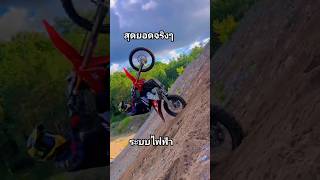 สุดยอดจริงๆมีกลับหัวกลางเนินด้วย #วิบากบังลม #motocross #enduro