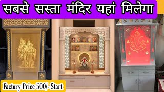 फैक्ट्री Price  पर मंदिर ले जाओ || Customised PU Temple wooden Temple Marble Temple Manufacturers