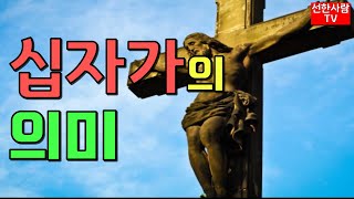 [선한사람TV] #235 십자가의 의미 [한국품성교육원]