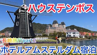 ハウステンボス★ホテルアムステルダムクラブフロアに宿泊2【長崎旅行】