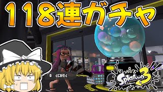 【スプラトゥーン3】118連ガチャ引いた結果ｗｗｗ【ゆっくり実況/スプラ3】【くじ引き/100連/金/銀/大当たり/ホラガイ】