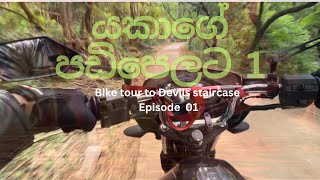 ගමේ ඉදන් යකාගේ පඩිපෙලට bike එකෙන් Episode 01. Traveling to sri lankan most dangerous road on bike .