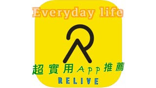 Relive 終於讓我找到一款超實用軌跡紀錄App｜新北市交通大隊｜｜Relive｜｜超實用App推薦｜【Everyday life】