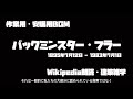 ♯01【建築雑学】バックミンスター・フラー（wikipedia朗読）作業用・安眠用