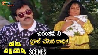 Raadhika Fools Chiranjeevi | Raja Vikramarka Telugu Movie | Chiranjeevi | Amala | Raadhika