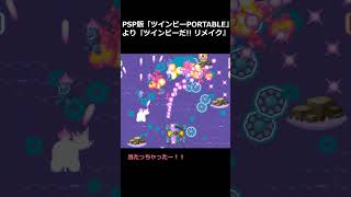 PSP版 ツインビー PORTABLE より『ツインビーだ!! リメイク』#shorts