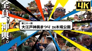 【2023年 大江戸神輿まつり IN木場公園】全員、神輿。4年ぶりの地へ集え【4K】【中屋歳時記】