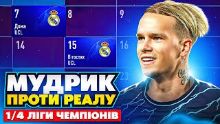 Мудрик vs Реал Мадрид 1/4 ЛЧ! Зустріч проти колишньої команди! FIFA 23