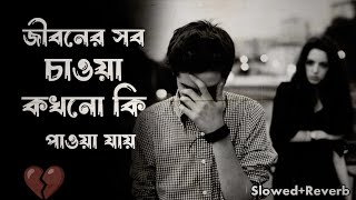 Sanai Baje - lofi 💔😔 সানাই বাজে Super Hit Bengali Song [ Slowed+Reverb ] Bangla song | Sad song