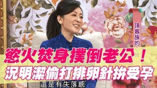 【精華版】慾火焚身排卵針  況明潔飢渴撲倒老公拚受精！