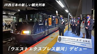 「ウエストエクスプレス銀河」デビュー（2020年9月11日　京都市下京区・JR京都駅ほか）