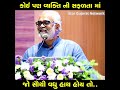 ધારેલું કામ ન થાય ત્યારે આટલું જરૂર કરજો.. by savjibhaidholkiya gujratimotivation viralvideo