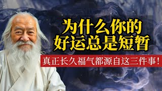 为什么你的好运总是短暂？真正的长久福气都源自这三件事！