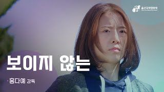 [#2022UIFF 제작지원작 메이킹필름] 보이지 않는 / 홍다예 감독