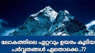 ലോകത്തിലെ ഏറ്റവും ഉയരം കൂടിയ പർവ്വതങ്ങൾ ഏതൊക്കെ !! - Worlds Biggest Mountains