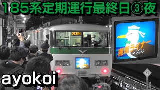 さよなら185系定期運行最終日③湘南ライナー夜