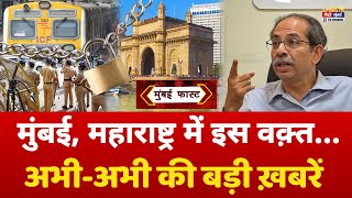 Mumbai Fast: मुंबई की 25 बड़ी खबरें | Top 25 News | Mumbai Today Latest News | 21 August 2024