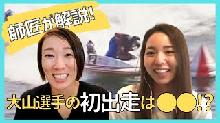 【師弟関係】川野選手が大山選手のレースを解説！#40