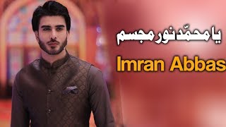 Ya Muhammad Noor e Mujasim | Ehed e Ramzan | Imran Abbas | Ramzan 2019 | Express Tv
