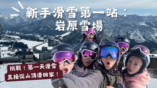 新手滑雪挑戰！第一天從山頂滑回家！越後湯澤滑雪第一站：岩原雪場