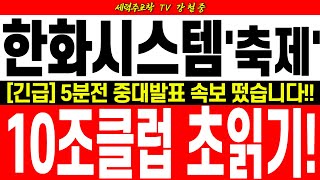 ♦️[한화시스템 주가전망]︎♦️긴급! 5분전 중대발표 소식 떴습니다! 10조클럽 머지않았습니다!! 마르지않는 수주샘물 본사는 이미 축제 분위기!!  한화오션 주주님들 필수시청!