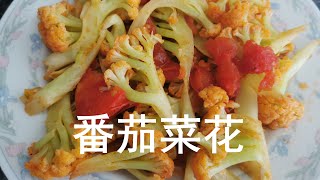 自得其乐 美食 43. 番茄花菜  Tomato Cauliflower