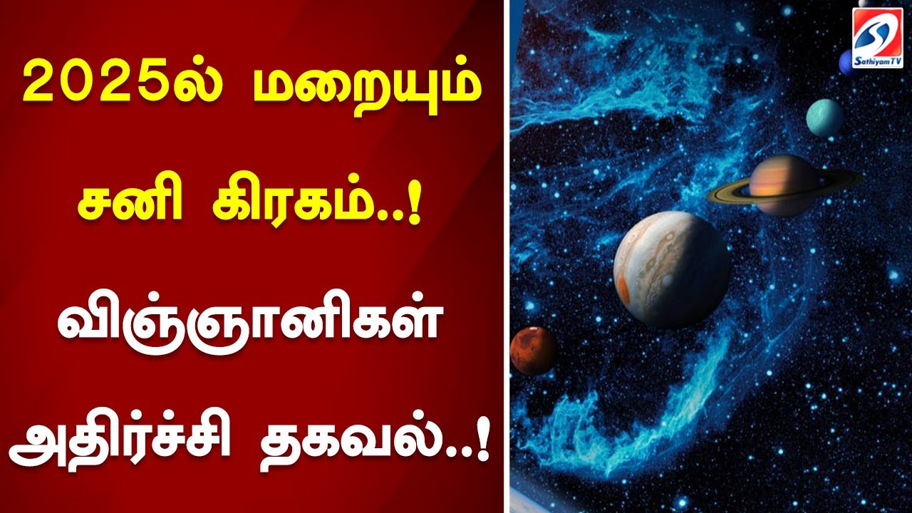 2025ல் மறையும் சனி கிரகம்..! விஞ்ஞானிகள் அதிர்ச்சி தகவல்..! - YouTube