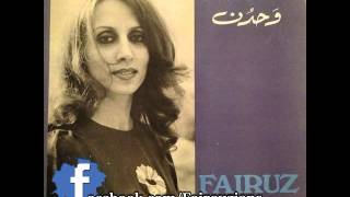 Fairouz - Baatliak -   بعتلك