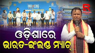 India vs England ODI at Barabati । କ୍ରିକେଟ ଟୁର୍ଣ୍ଣାମେଣ୍ଟ ଓଡିଶା ପାଇଁ ଗର୍ବ, ଆଗକୁ ଆହୁରି ସଫଳତା ଆଣିଦେବ