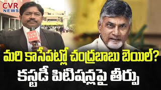 మరి కాసేపట్లో చంద్రబాబు బెయిల్? కస్టడీ పిటిషన్లపై తీర్పు | Chandrababu News | CVR NEWS