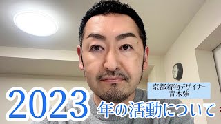 『2023年の活動について』着物デザイナー青木強☆