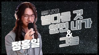 [LIVE] 정홍일 - 별다를 것 없던 내가 + 그늘 / 두시의 데이트 뮤지, 안영미입니다 / MBC 220609 방송