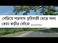 dooars new destination turibari তুরিবাড়ী