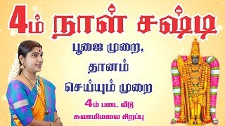 Day 4 Sashti Viratham Worship method | 4-ஆம் நாள் சஷ்டி விரதம்  கடைப்பிடிக்கும் முறை