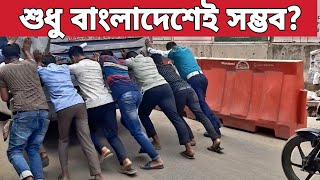 এমন ট্রাফিক ব্যবস্থা শুধু বাংলাদেশেই দেখা যায় ?? Traffic system of Dhaka | Syed KS Sajeeb #traffic