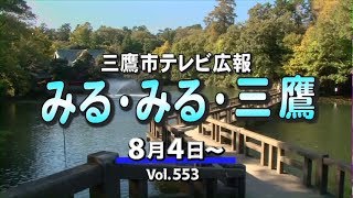 三鷹市テレビ広報「みる・みる・三鷹」第553回（2019年8月4日号）