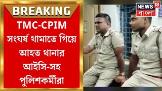 Panchayat Election 2023 : Tehatta তে TMC ও CPIM-এর সংঘর্ষ থামাতে গিয়ে আহত IC-সহ একাধিক পুলিশকর্মী