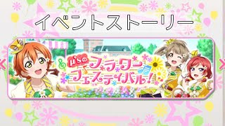 【スクフェス】μ'sイベントストーリー。μ'sのフラワーフェスティバルー星空凛、南ことり、西木野真姫ー