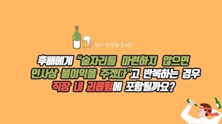 [노무사 삼朴토론] 제3화 - 직장 내 괴롭힘 Case2. 후배에게 '술자리를 마련하지 않으면 인사상 불이익을 주겠다'고 반복해요.