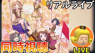 【同時視聴】皆で盛り上がろうぜ！｜BanG Dream! Poppin'Party LIVE 2024「Poppin'Canvas 〜芸術の秋、音楽の秋！〜」