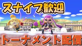 ［スマブラSP］スナイプ歓迎！！おまかせでトーナメント優勝するまで終われましぇ～ん！