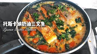 西餐托斯卡纳奶油三文鱼 必学 ！ Tuscan Butter Salmon | 男人厨房