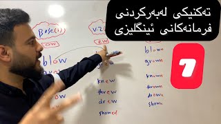 تەکنیکێکی ئاسان بۆلەبەرکردنی فرمانەکان English Verbs|7