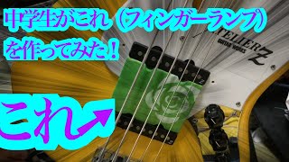 中学生がフィンガーランプを作ってみた！【ベース】