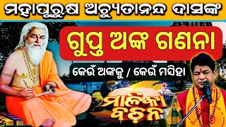 ଅଚ୍ୟୁତାନନ୍ଦଙ୍କ ଗୁପ୍ତ ଅଙ୍କ ଗଣନା | Gupta Anka Ganana By Achyutananda Das | Malika Bachana