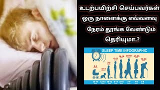 உடற்பயிற்சி செய்பவர்கள் ஒரு நாளைக்கு எவ்வளவு நேரம் தூங்க வேண்டும் தெரியுமா.?