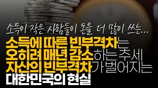 (※시청자댓글) 소득에 따른 빈부격차는 오히려 매년 감소하는 추세입니다만 자산의 빈부격차가 벌어져서 미국과 맞먹는 것이 대한민국의 현실이죠.